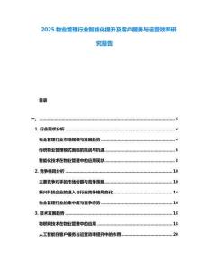 2025物業(yè)管理行業(yè)智能化提升及客戶服務(wù)與運(yùn)營效率研究報(bào)告