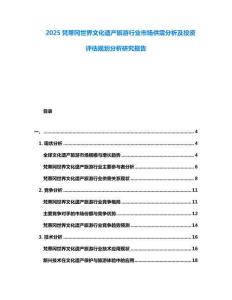 2025梵蒂岡世界文化遺產(chǎn)旅游行業(yè)市場供需分析及投資評估規(guī)劃分析研究報告