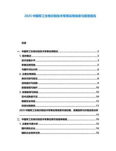 2025中國軍工生物識(shí)別技術(shù)軍事應(yīng)用場景與前景報(bào)告