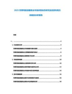 2025梵蒂岡旅游服務(wù)業(yè)市場供需動態(tài)研究及投資布局方向規(guī)劃分析報告