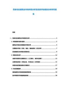 危地馬拉建筑業(yè)市場供需分析及投資評估規(guī)劃分析研究報告