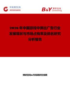 2026年中國游戲中彈出廣告行業發展現狀與市場占有率及排名研究分析報告