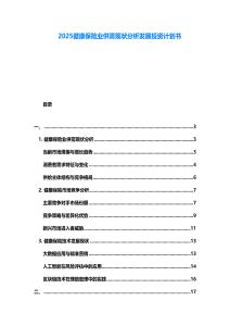 2025健康保險(xiǎn)業(yè)供需現(xiàn)狀分析發(fā)展投資計(jì)劃書