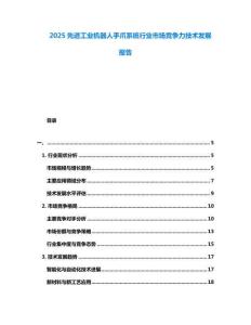 2025先進(jìn)工業(yè)機(jī)器人手爪系統(tǒng)行業(yè)市場競爭力技術(shù)發(fā)展報告
