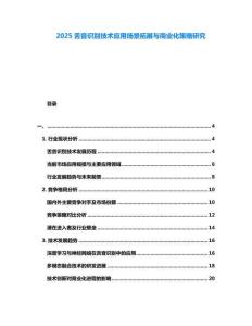 2025舌音識別技術(shù)應(yīng)用場景拓展與商業(yè)化策略研究