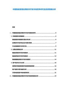 中國智能家居應(yīng)用軟件開發(fā)市場競爭研究及投資策略分析