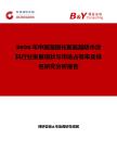 2026年中國濕固化聚氨酯防水涂料行業(yè)發(fā)展現(xiàn)狀與市場占有率及排名研究分析報告