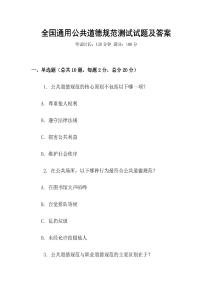 全国通用公共道德规范测试试题及答案