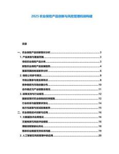 2025農(nóng)業(yè)保險(xiǎn)產(chǎn)品創(chuàng)新與風(fēng)險(xiǎn)管理機(jī)制構(gòu)建