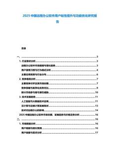 2025中國遠程辦公軟件用戶粘性提升與功能優化研究報告