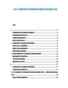 2025中国军事电子对抗装备体系发展与供应商能力评估