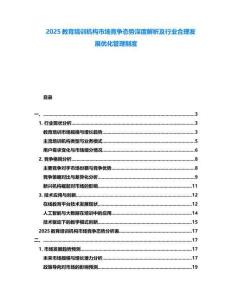 2025教育培訓(xùn)機(jī)構(gòu)市場競爭態(tài)勢深度解析及行業(yè)合理發(fā)展優(yōu)化管理制度
