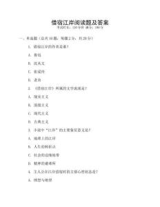 借宿江岸阅读题及答案