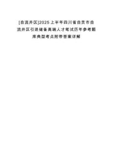 [自流井區(qū)]2025上半年四川省自貢市自流井區(qū)引進儲備高端人才筆試歷年參考題庫典型考點附帶答案詳解
