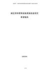 城區供熱管網設施更新改造項目申請報告