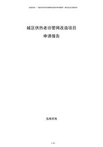 城區(qū)供熱老舊管網(wǎng)改造項目申請報告