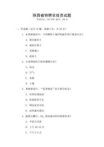 陜西省特聘農技員試題