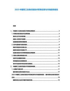 2025中国军工生物识别技术军事应用与市场趋势报告
