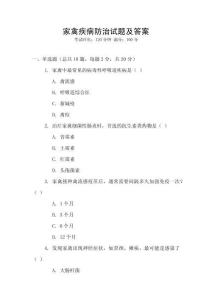 家禽疾病防治試題及答案