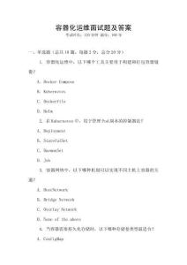 容器化运维面试题及答案