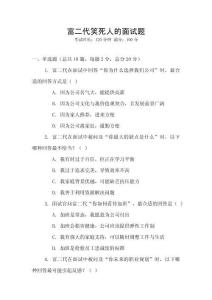 富二代笑死人的面試題