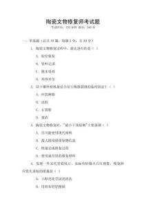 陶瓷文物修復師考試題