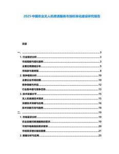 2025中國農業無人機噴灑服務市場標準化建設研究報告