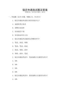 宿迁市遴选试题及答案