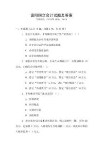 富阳国企会计试题及答案