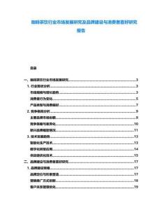 咖啡茶飲行業市場發展研究及品牌建設與消費者喜好研究報告