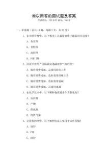 難以回答的面試題及答案