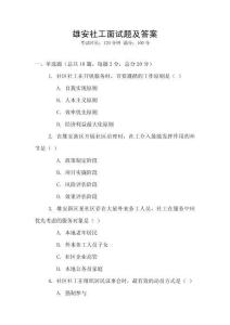 雄安社工面試題及答案