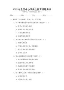 2025年全國中小學(xué)安全教育課程考試