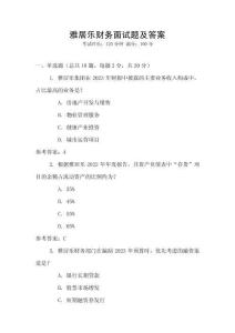 雅居樂財務面試題及答案