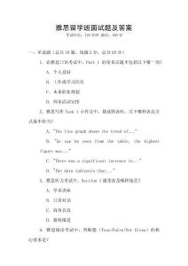 雅思留學班面試題及答案