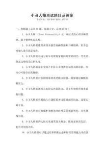 小丑人格測試題目及答案