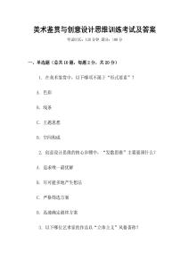 美術鑒賞與創意設計思維訓練考試及答案