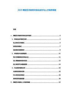 2025舞蹈藝術教育市場化運作與人才培養策略