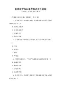 美術鑒賞與審美教育考試及答案