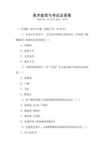 美術鑒賞與考試及答案