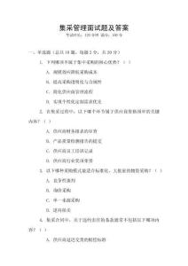 集采管理面試題及答案