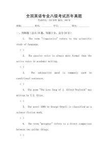 全國英語專業(yè)八級考試歷年真題