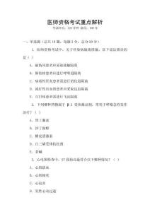醫(yī)師資格考試重點解析