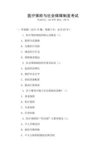 醫(yī)療保險(xiǎn)與社會(huì)保障制度考試