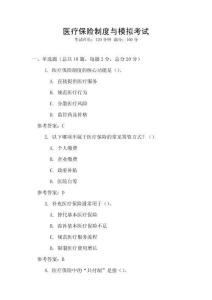 醫(yī)療保險(xiǎn)制度與模擬考試