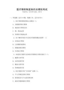 醫(yī)療保險(xiǎn)制度知識(shí)點(diǎn)模擬考試
