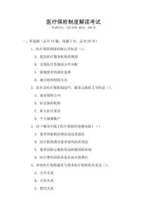醫(yī)療保險(xiǎn)制度解讀考試