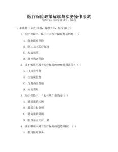 醫(yī)療保險(xiǎn)政策解讀與實(shí)務(wù)操作考試