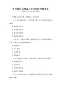 醫療信息化建設與管理實踐模擬考試