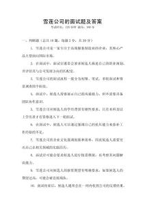 雪蓮公司的面試題及答案